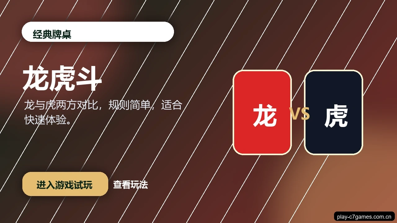 龙虎斗游戏画面
